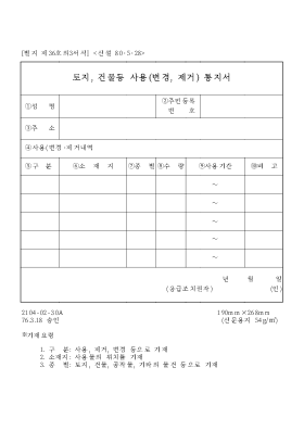 토지, 건물등 사용(변경, 제거) 통지서 토지, 건물등 사용(변경, 제거) 통지서
